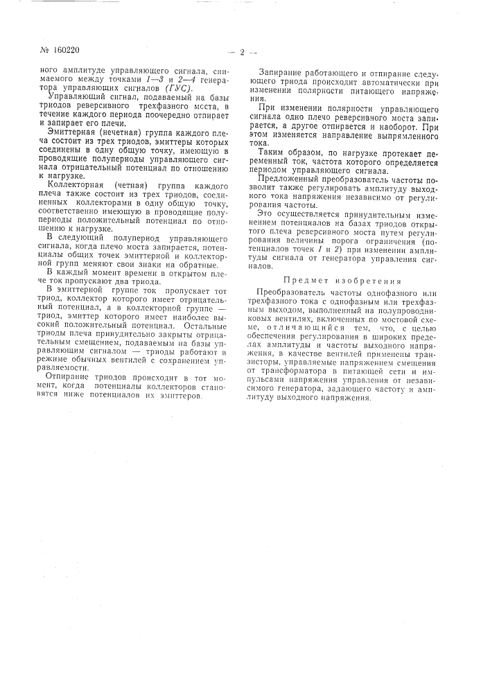 Преобразователь частоты!-• 'l ; l i. . ; о - vx~ *.- • ') ~ г ! ' • ('&lt; •, /ti:,. ;!.t,l&gt;&amp;.i4f; к 'т!'1тг:;л (патент 160220)