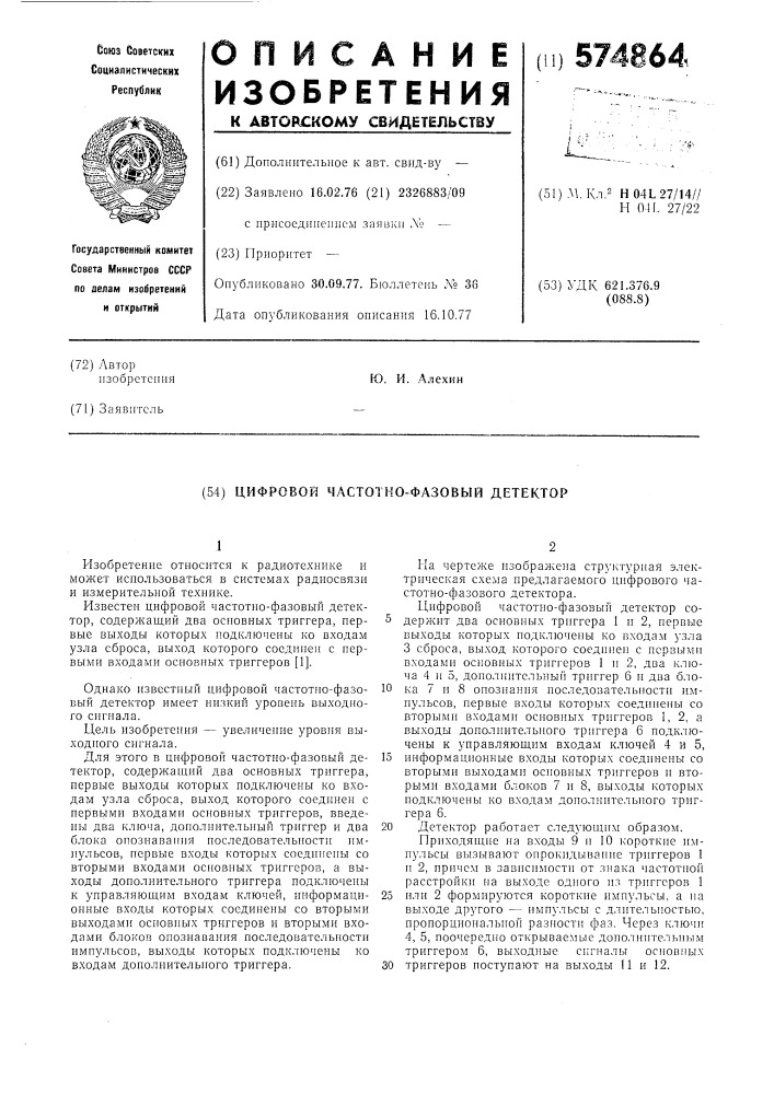 Цифровой частотно-фазовой детектор (патент 574864)