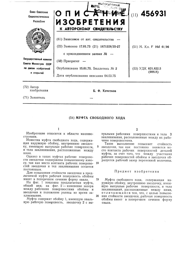 Муфта свободного хода (патент 456931)
