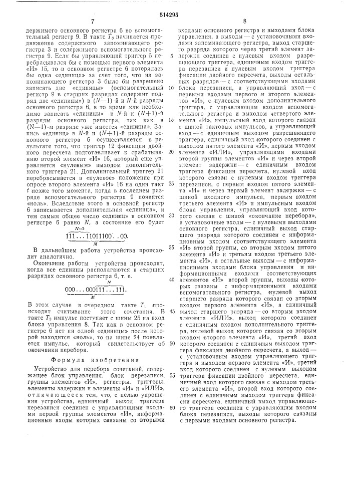 Устройство для перебора сочетаний (патент 514295)