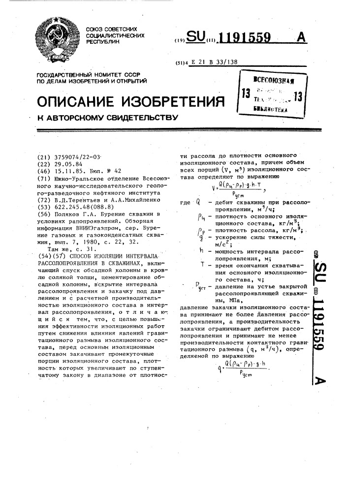 Способ изоляции интервала рассолопроявления в скважинах (патент 1191559)