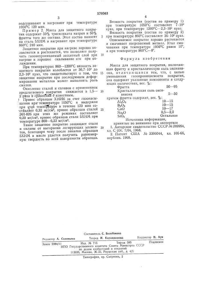 Масса для защитного покрытия (патент 570563)