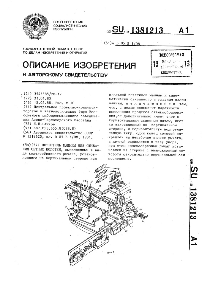 Петлитель машины для сшивания сетных полотен (патент 1381213)