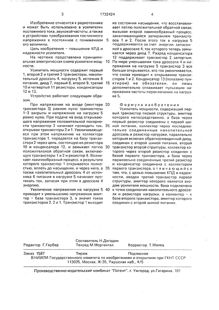 Усилитель мощности (патент 1732424)