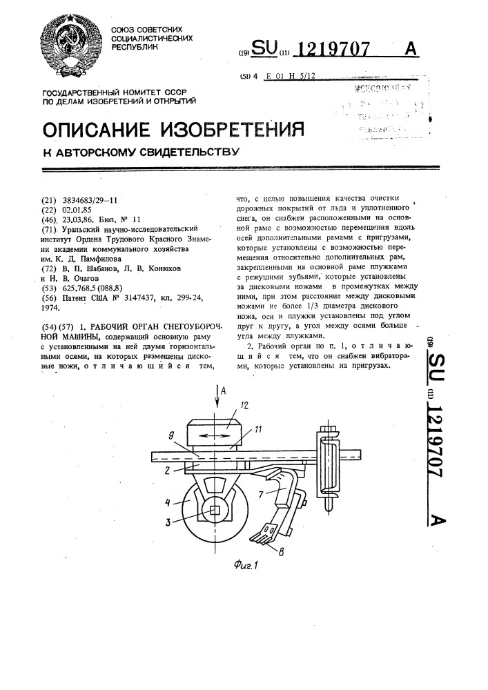 Рабочий орган снегоуборочной машины (патент 1219707)