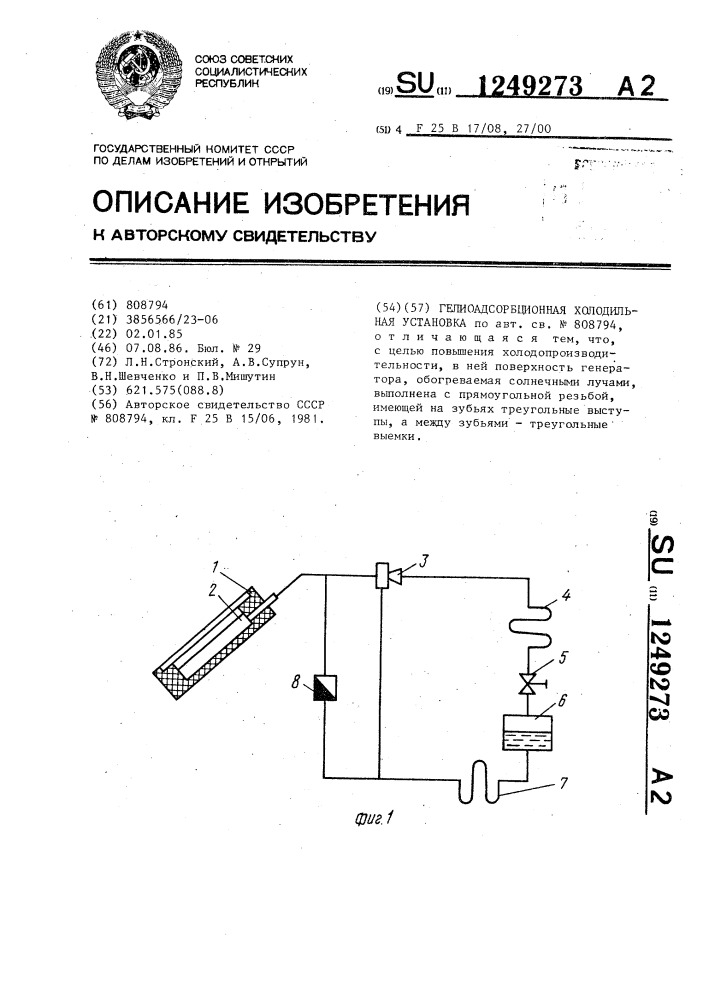 Гелиоадсорбционная холодильная установка (патент 1249273)