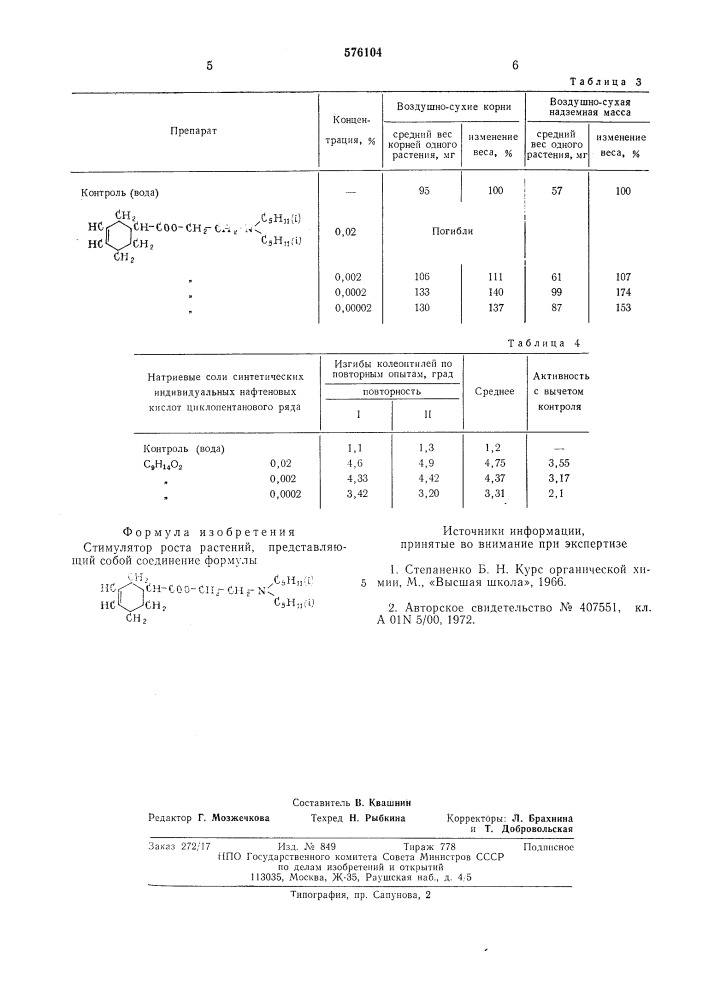 Стимулятор роста растений (патент 576104)