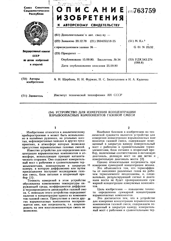 Устройство для измерения концентрации взрывоопасных компонентов газовой смеси (патент 763759)