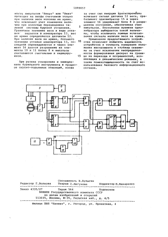 Устройство для измерения глубины скважины (патент 1099057)