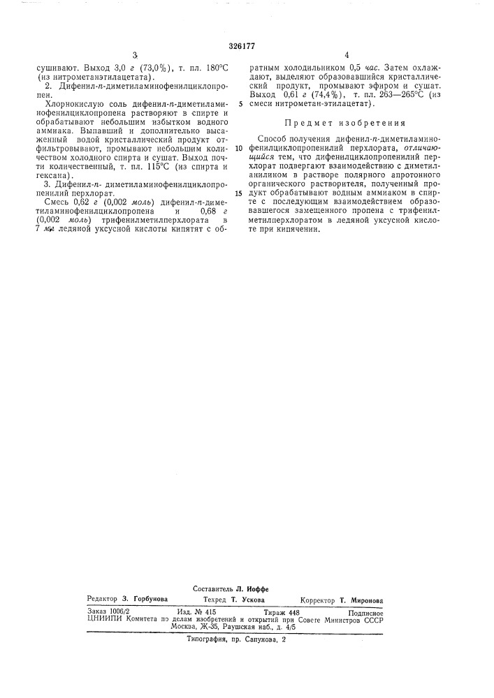 Способ получения дифенил-п-диметиламинофенил- циклопропенилий перхлората (патент 326177)