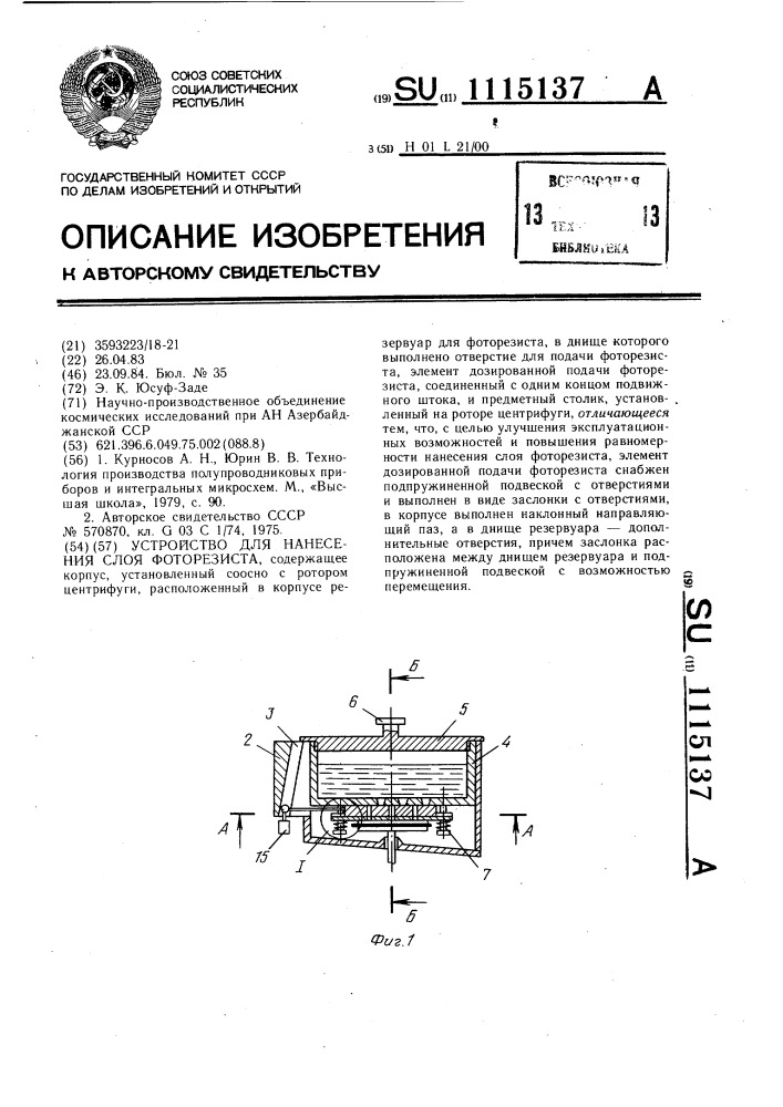 Устройство для нанесения слоя фоторезиста (патент 1115137)