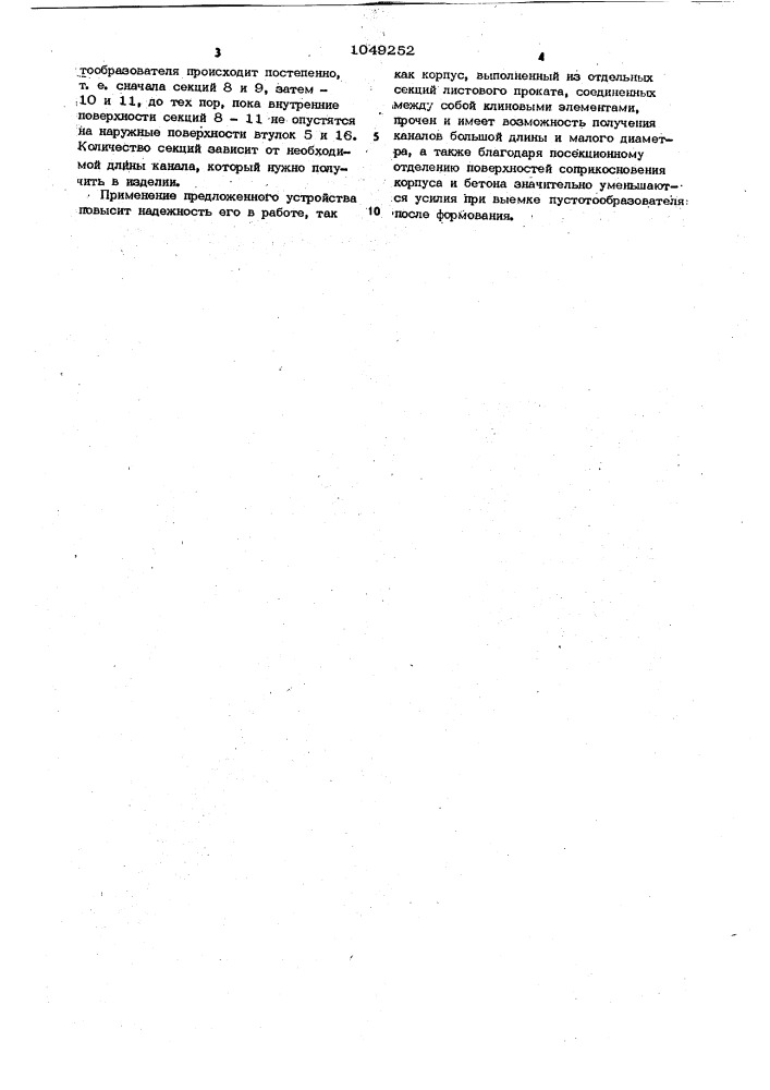 Пустотообразователь (патент 1049252)