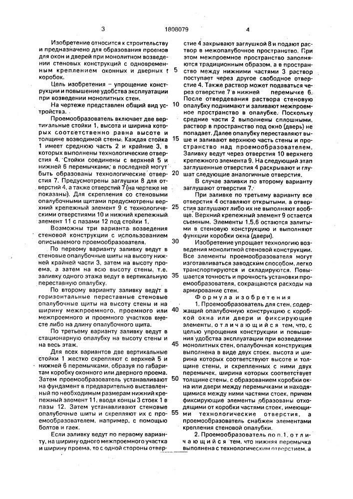 Проемообразователь для стен (патент 1808079)