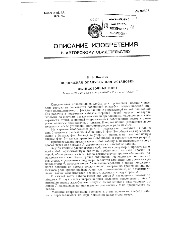 Подвижная опалубка для установки облицовочных плит (патент 92398)