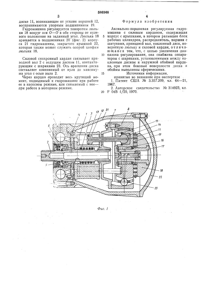 Аксиально-поршневая регулируемая гидромашина с силовым карданом (патент 580346)