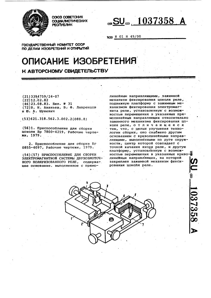 Приспособление для сборки электромагнитной системы двухобмоточных поляризованных реле (патент 1037358)