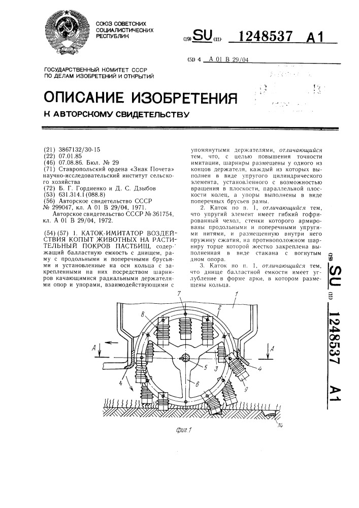 Каток-имитатор воздействия копыт животных на растительный покров пастбищ (патент 1248537)