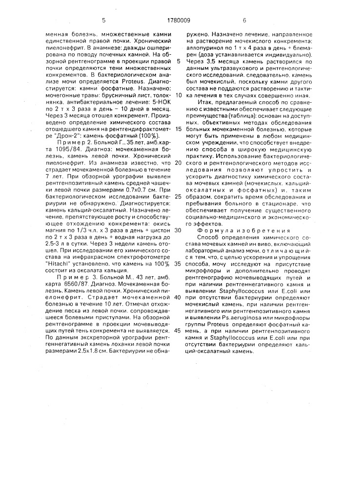 Способ определения химического состава мочевых камней ин виво (патент 1780009)