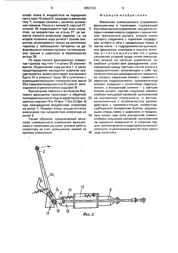 Механизм совмещенного управления фрикционами и тормозами (патент 1652163)