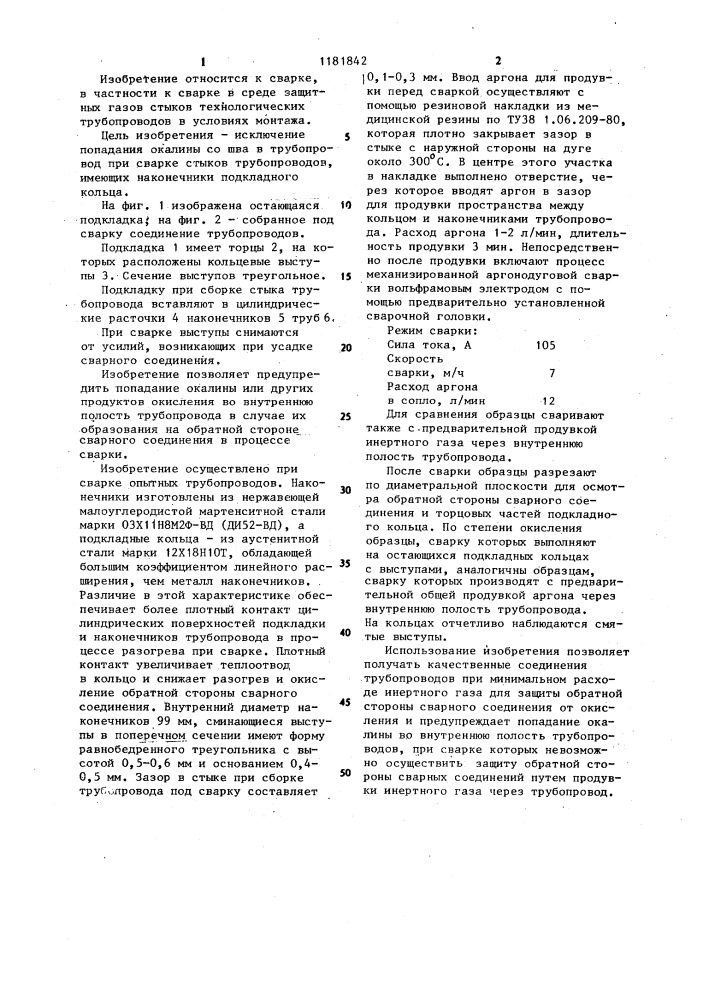 Остающаяся подкладка для сварки стыков трубопроводов (патент 1181842)