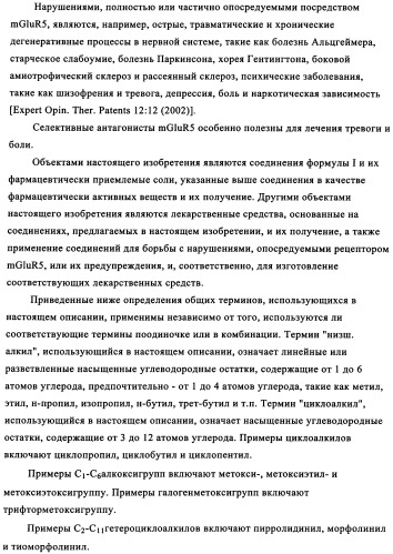 Производные имидазол-4-илэтинилпиридина, способ их получения (варианты) и применение в качестве анксиолитика, фармацевтическая композиция и способ лечения нарушений, опосредуемых рецептором mglur5 (патент 2342383)