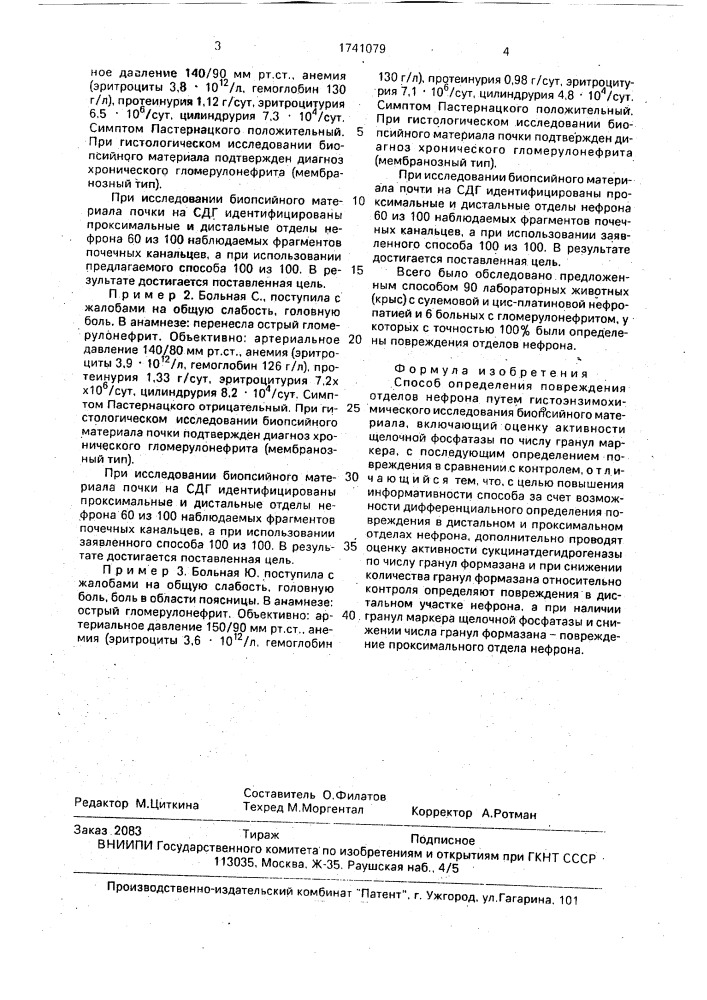 Способ определения повреждения отделов нефрона (патент 1741079)