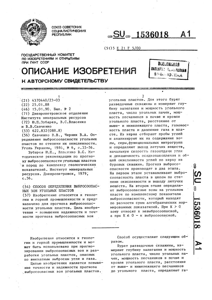 Способ определения выбросоопасных зон угольных пластов (патент 1536018)