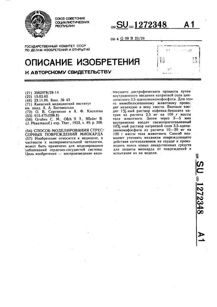 Способ моделирования стрессорных повреждений миокарда (патент 1272348)