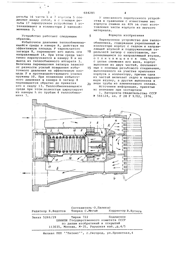 Перепускное устройство для теплообменника (патент 684280)