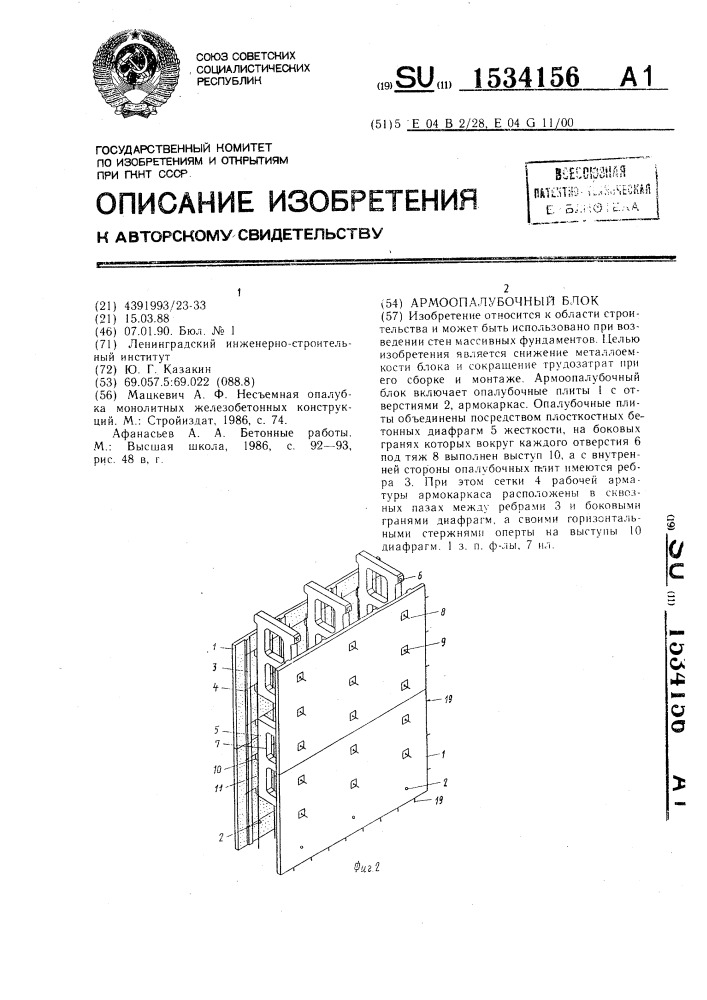 Армоопалубочный блок (патент 1534156)