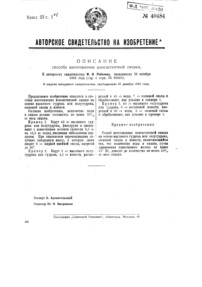 Способ изготовления консистентной смазки (патент 40484)