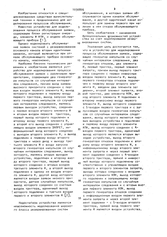 Устройство для моделирования процесса обслуживания заявок (патент 1030806)