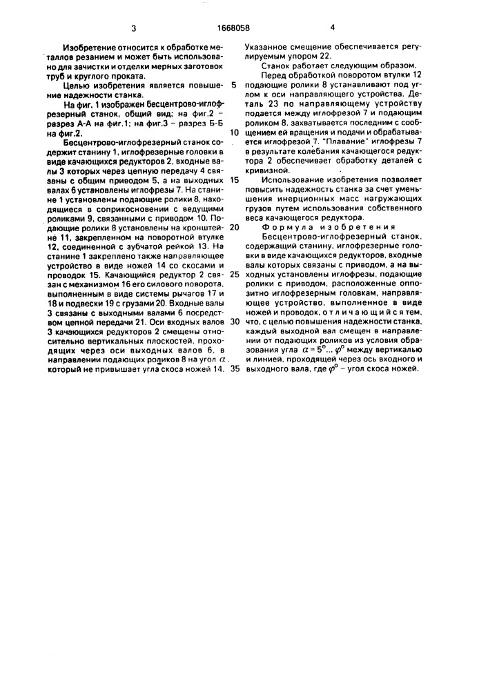 Бесцентрово-иглофрезерный станок (патент 1668058)