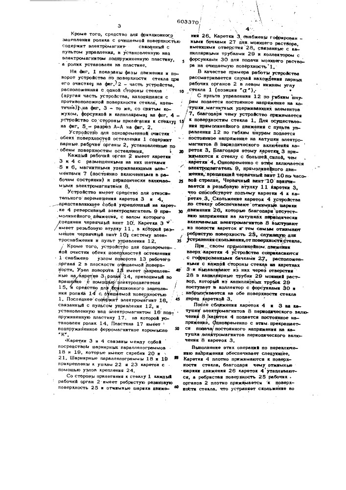 Устройство для одновременной очистки обеих поверхностей остекления (патент 603370)