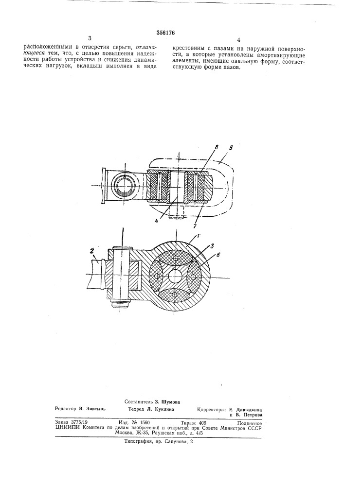 Сцепное устройство (патент 356176)
