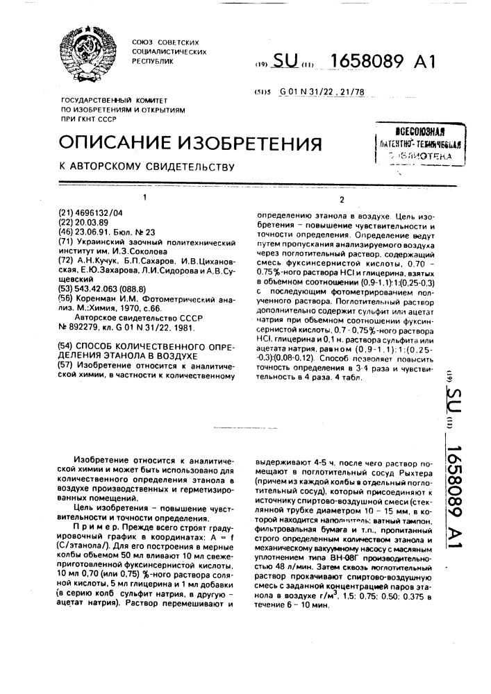 Способ количественного определения этанола в воздухе (патент 1658089)