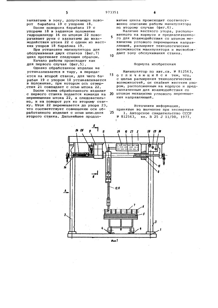 Манипулятор (патент 973351)