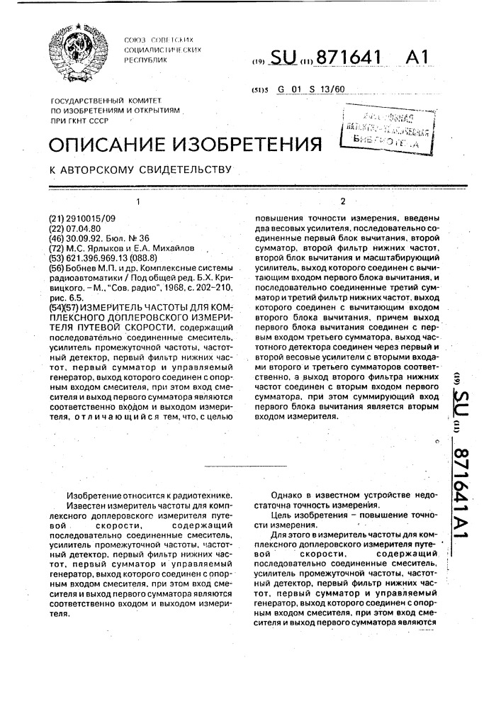 Измеритель частоты для комплексного доплеровского измерителя путевой скорости (патент 871641)