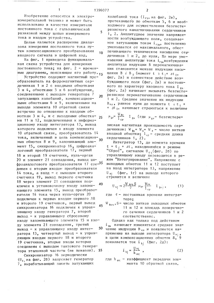 Устройство для измерения постоянного тока (патент 1396077)