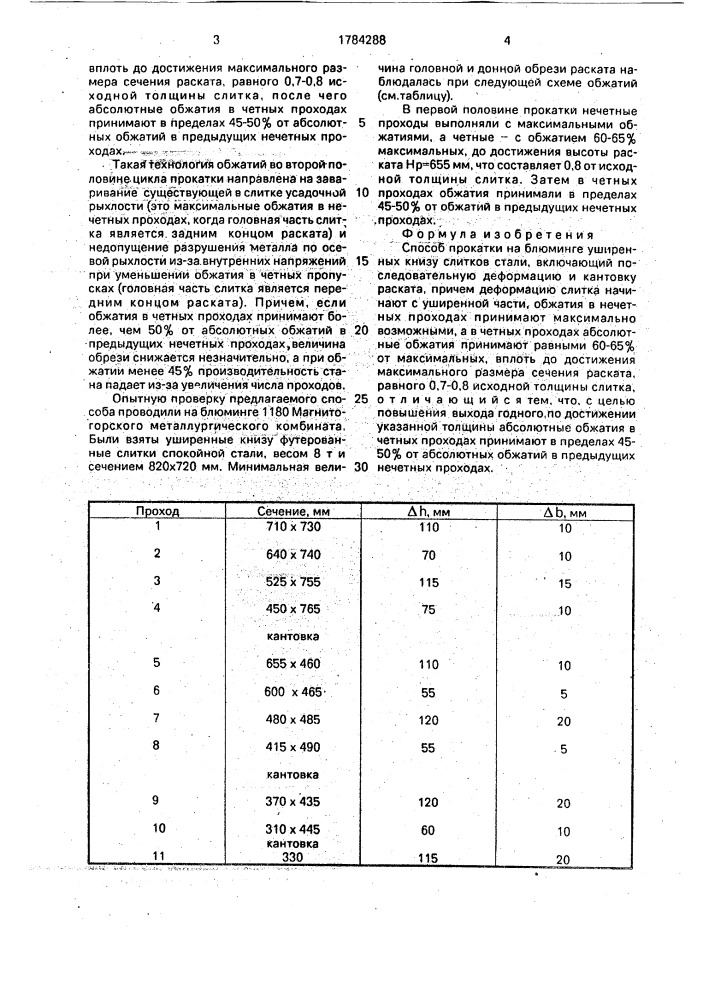 Способ прокатки на блюминге уширенных книзу слитков стали (патент 1784288)