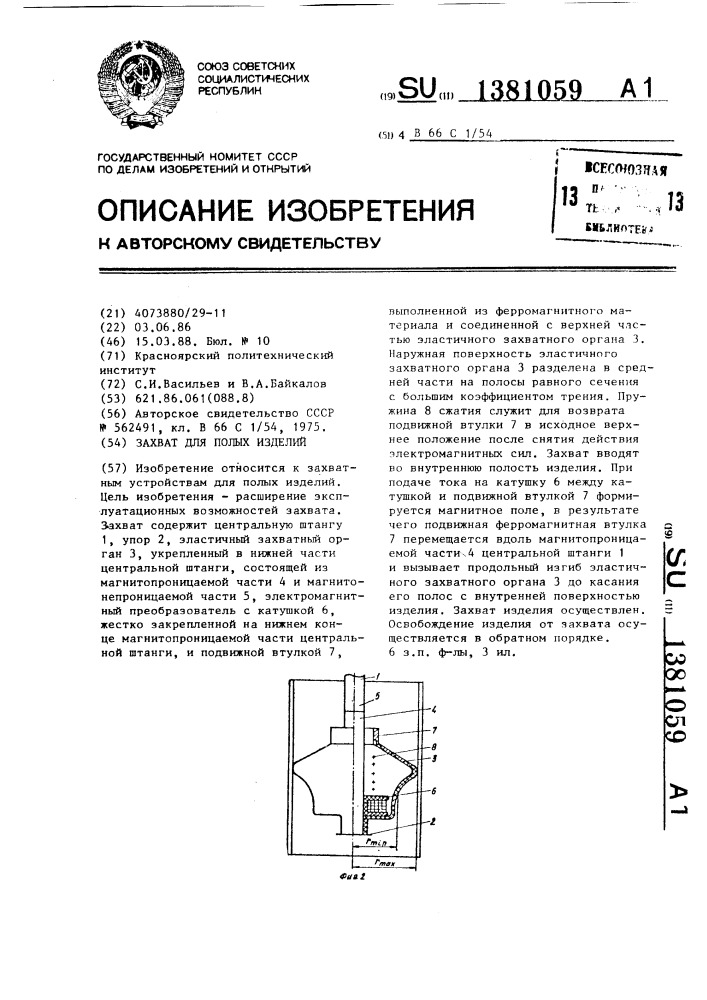 Захват для полых изделий (патент 1381059)