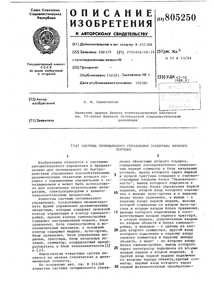 Система оптимального управленияоб'ектами второго порядка (патент 805250)
