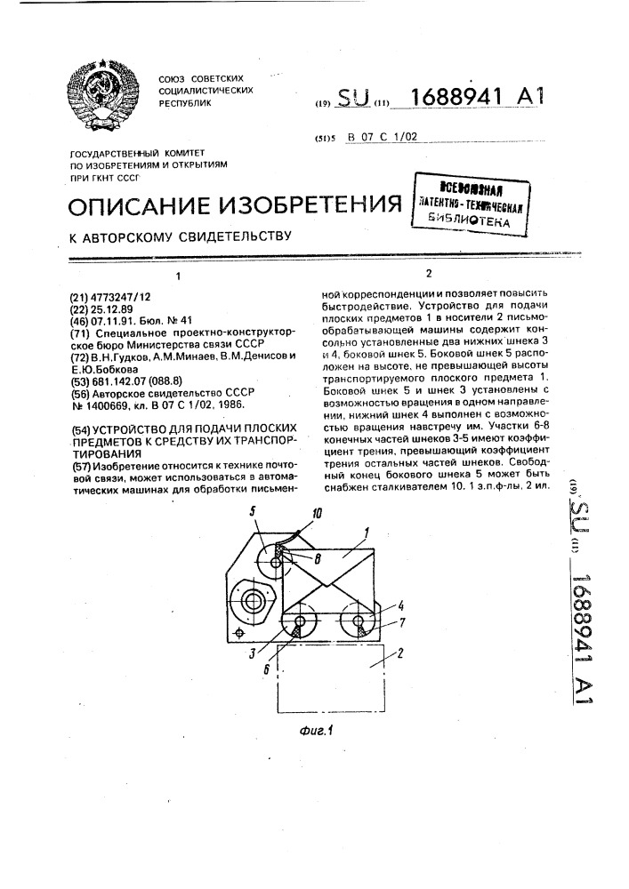 Устройство для подачи плоских предметов к средству их транспортирования (патент 1688941)