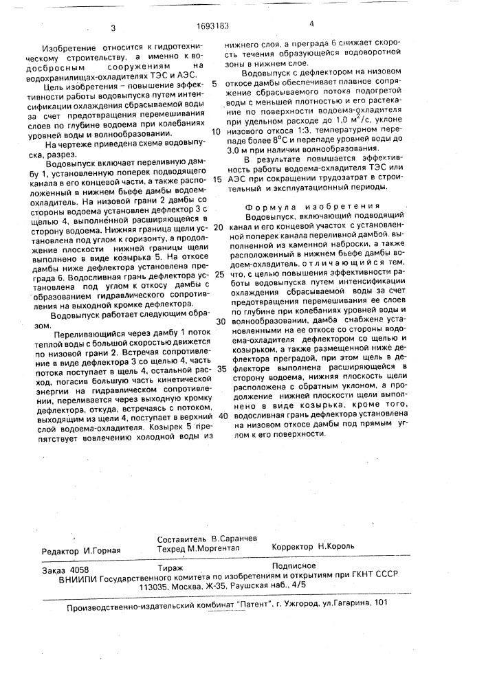 Водовыпуск (патент 1693183)