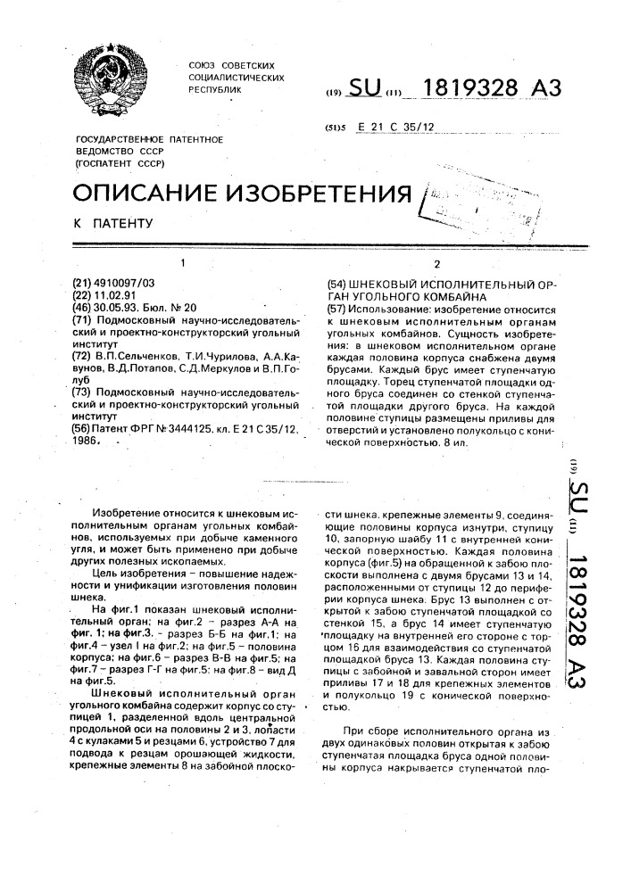 Шнековый исполнительный орган угольного комбайна (патент 1819328)