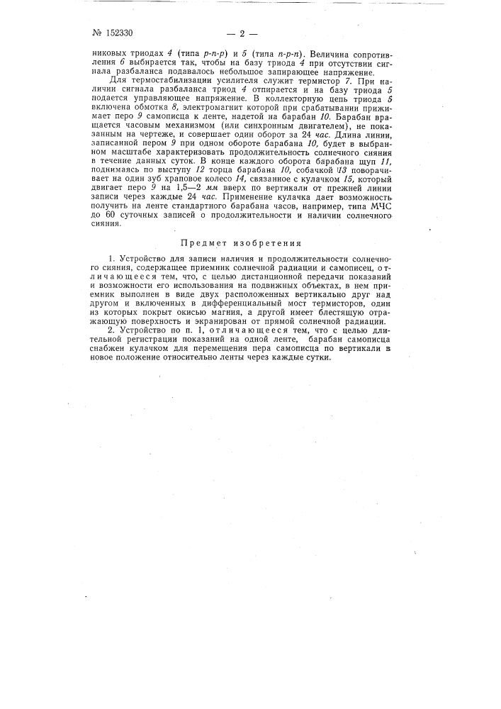 Устройство для записи наличия и продолжительности солнечного сияния (патент 152330)
