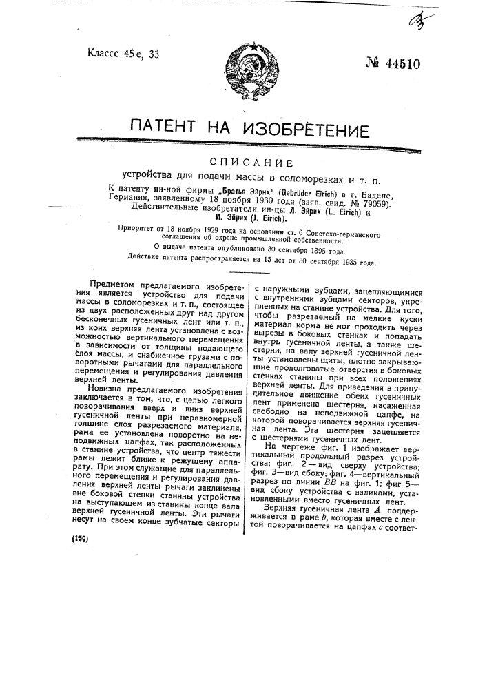 Устройство для подачи массы в соломорезках и т.п. (патент 44510)