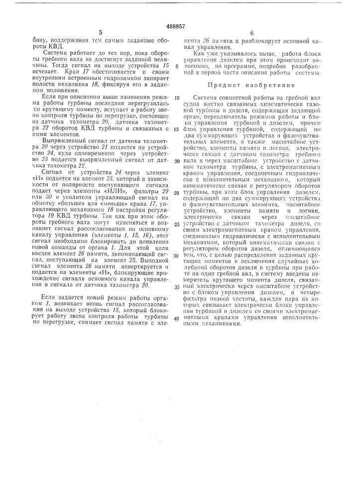 Система совместной работы на гребной вал судна жестко связанных кинелитически газовой турбины (патент 408857)