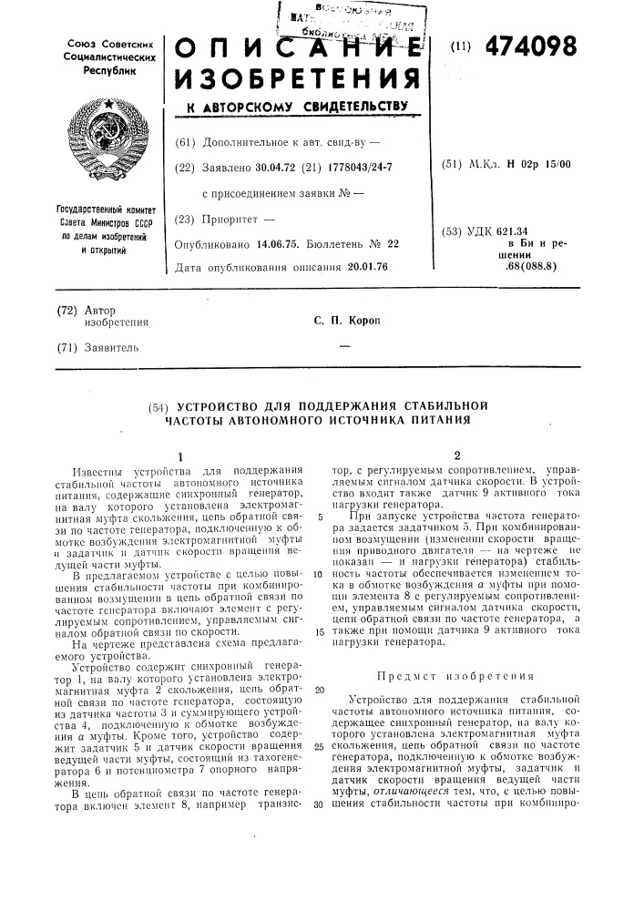 Устройство для поддержания стабильной частоты автономного источника питания (патент 474098)