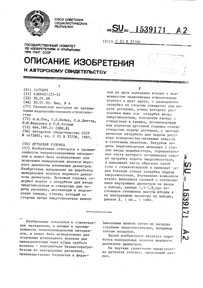 Дутьевая головка (патент 1539171)